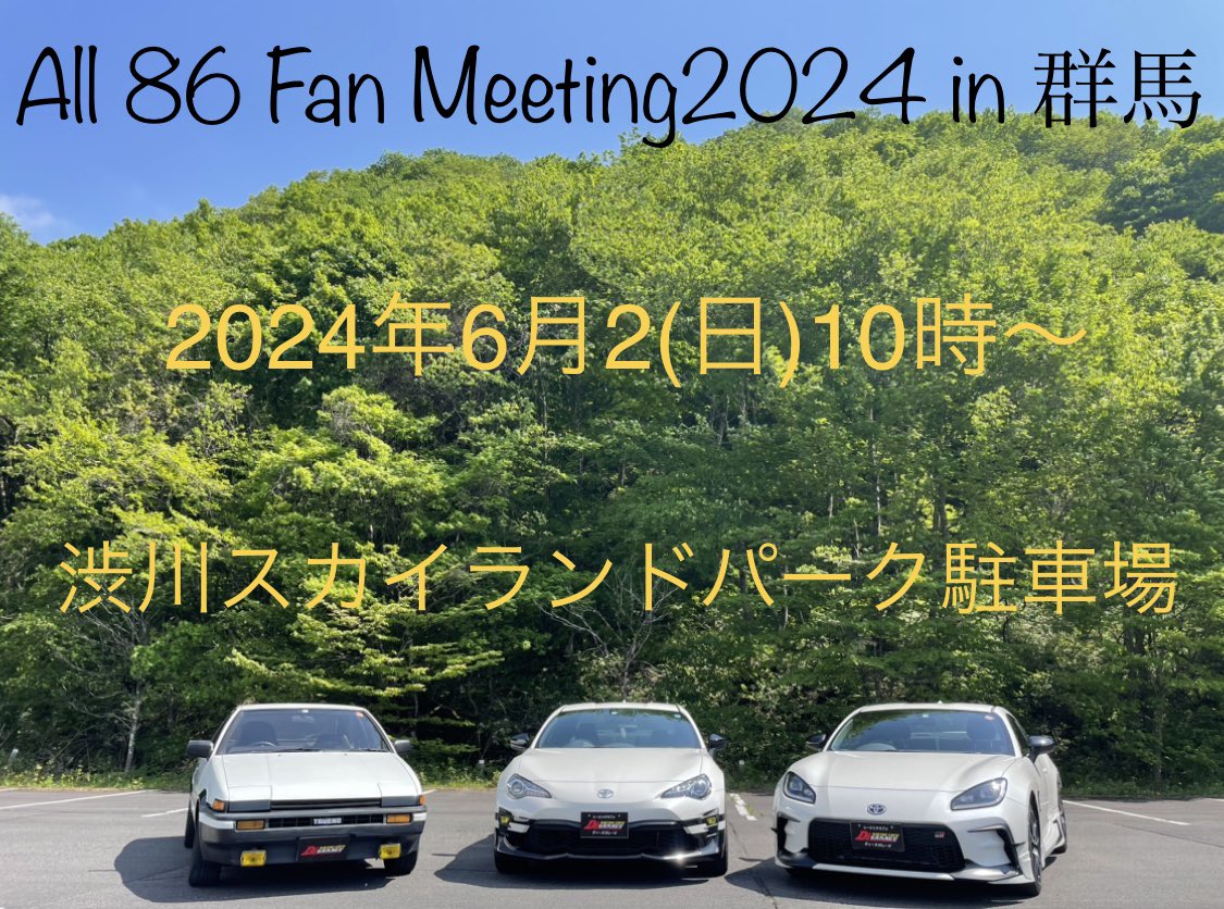 【✨緊急速報✨】

All 86 Fan Meeting 2024 in 群馬
今年も開催決定！

全86が主役のMTです！
その他車種の方も駐車場をご用意しております。

6/2(日)10時~
場所は渋川のスカイランドパークです
頭文字D登場車種展示企画もあり！

エントリーの必要もなし！
ぜひ会場でお待ちしております！