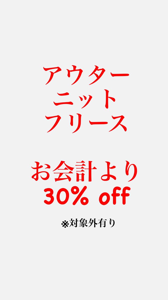jam_rue0615's tweet photo. 明日よりスタート！！

値札に赤シールがSALE対象商品です。

春まで着れる春の入荷商品も続々と👍

明日も12時から19時までご来店を心よりお待ちしております。 https://t.co/XJ9sCPN12J