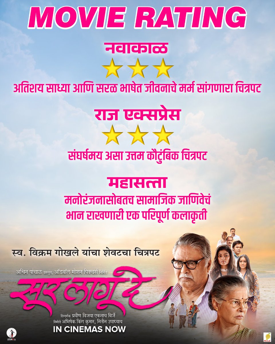 surlagudefilm's tweet photo. प्रसारमाध्यमांनी गौरवलेला #सूरलागूदे 
तिकिटं बुक करा आणि पहा तुमच्या जवळच्या चित्रपटगृहांत.
https://t.co/VGxLBu8lNG
https://t.co/UXIMdPN9ac
@surlagudefilm #SurLaguDe #InCinemasNow
#PravinBirje #VikramGokhale @ReenaMeraNaaam #MeghnaNaidu #SuhasiniMulay #AashishNewwalkar https://t.co/cTlkHrKUxw