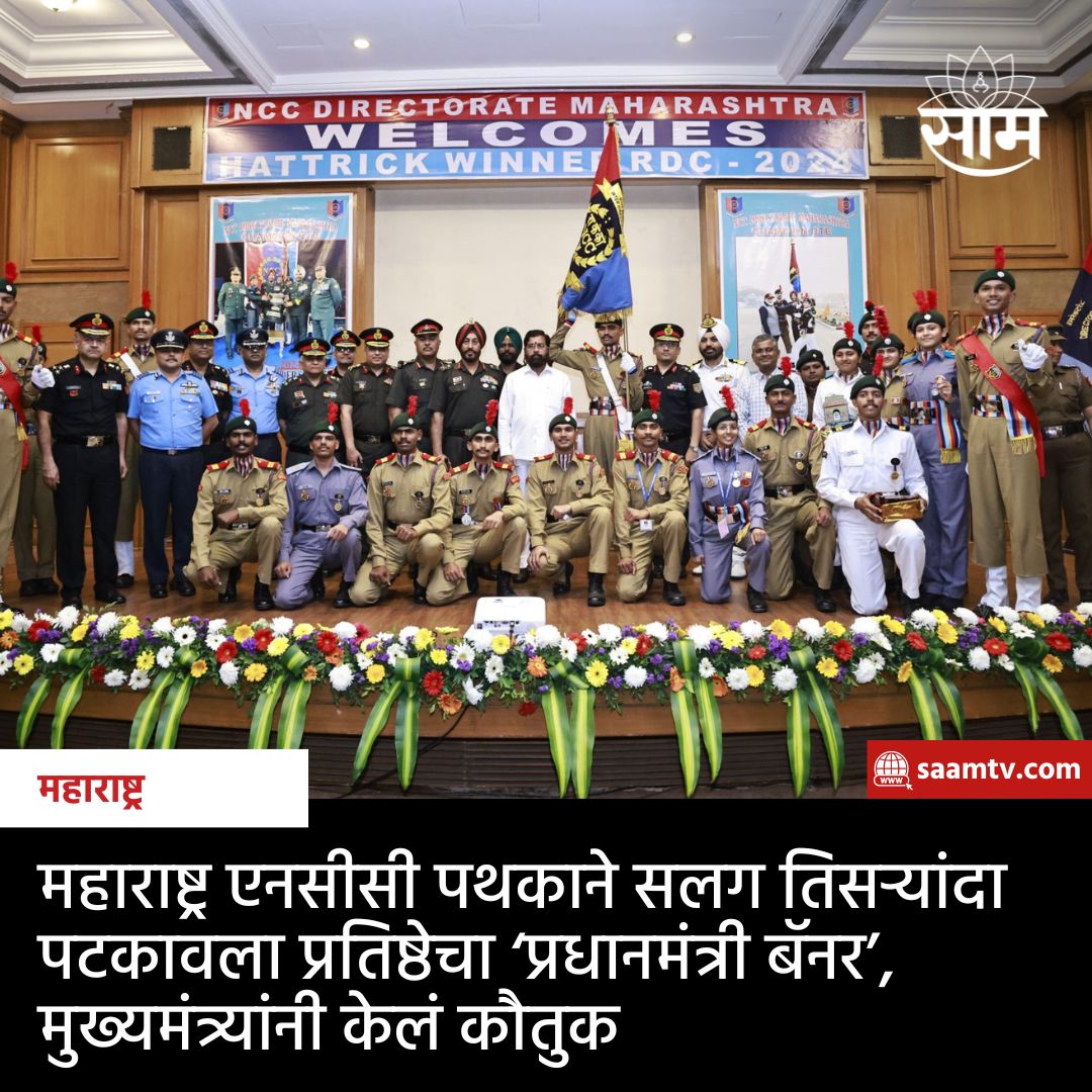 saamTVnews's tweet photo. महाराष्ट्र नॅशनल कॅडेट कॉर्प्स (एनसीसी) संचालनालयाने प्रतिष्ठेचा ‘प्रधानमंत्री बॅनर’ पटकावून देशातील सर्वोत्तम संचालनालयाचा बहुमान सलग तिसऱ्यांदा पटकविला आहे. सविस्तर वाचा https://t.co/Paq3FERF7p
#NCC #NCCdayparade #pmbanner #marathinews https://t.co/9gJO7TpjFt