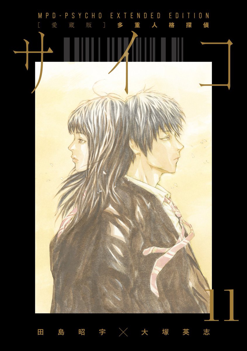 愛蔵版】多重人格探偵サイコ COLLECTION BOX Vol.4 2024年2月13日（火