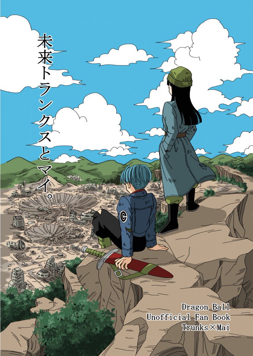 新刊「未来トランクスとマイ。」未来トラマイ本のサンプルです。2019年3月から続きもので出してたお話の完結版です!
①〜③とその続き、WEB再録、参加アンソロからの一部再録も含んで本文230Pです。③の続きとしては80Pほど。自己設定有で、アニメ漫画版両方踏まえてのブラック襲来の始まりから、