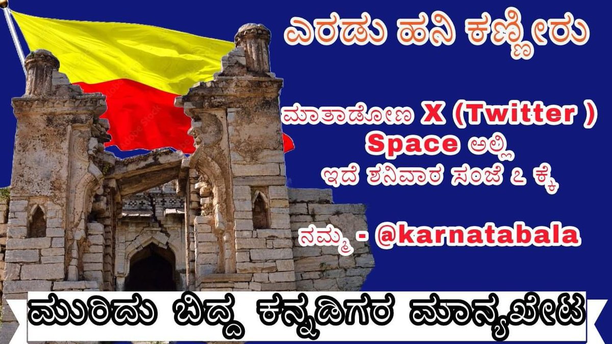 karnatabala's tweet photo. ಎರಡು ಹನಿ ಕಣ್ಣೀರು
ಗತ ಕಾಲದಲ್ಲಿ ಕನ್ನಡಿಗರ ಹೆಮ್ಮೆಯನ್ನ ವಿಶ್ವದೆತ್ತರಕ್ಕೆ ಒಯ್ದಿದ್ದ ರಾಷ್ಟ್ರಕೂಟರ ಭವ್ಯ ರಾಜಧಾನಿ ಮಾನ್ಯಖೇಟದ(ಮಳಖೇಡ) ಕಥೆ ವ್ಯಥೆ ಬಗ್ಗೆ
ಇದೆ ಶನಿವಾರ ೭ ಕ್ಕೆ ನಮ್ಮ
@karnatabala
ದ ಟ್ವಿಟರ್ ಸ್ಪೇಸ್ ಅಲ್ಲಿ ಮಾತಾಡೋಣ
ಬನ್ನಿ ಕನ್ನಡಿಗರ ಐತಿಹ್ಯವನ್ನ ರಕ್ಷಿಸೋಣ
#Manyakheta #malakheda #rashtrakoota https://t.co/YGB5NONYGU