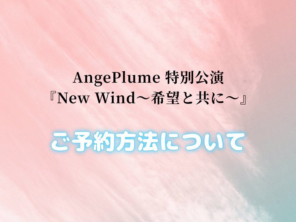 angeplume_nmc's tweet photo. 🍀特別公演『New Wind〜希望と共に〜』予約受付開始！🍀

3月31日(日)、名古屋市青少年交流プラザ・ユースクエアにて特別公演を上演致します🌟⋆꙳

【入場無料・全席自由】
ご予約は下記URLから⬇️

https://t.co/Q09xIWRyd7 https://t.co/e986QYK3Pl