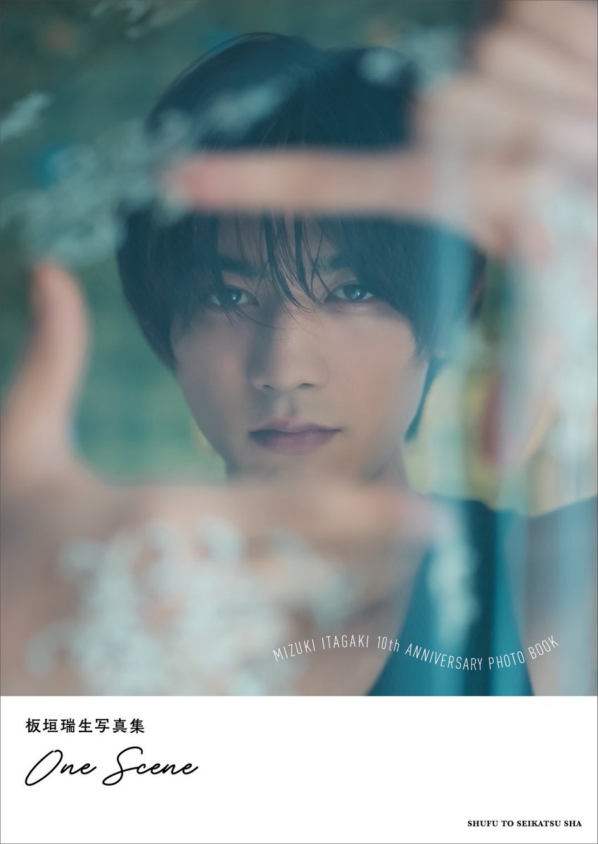 板垣瑞生】 『板垣瑞生写真集 One Scene』 絶賛発売中✨ いよいよ明日