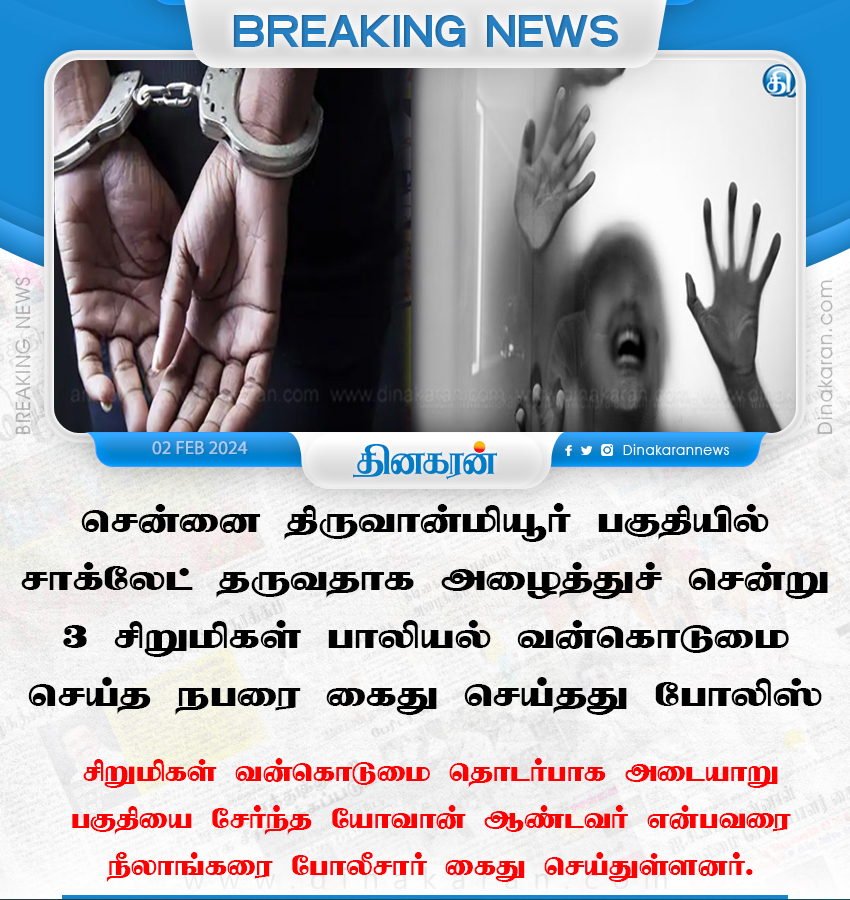 DinakaranNews's tweet image. சென்னை திருவான்மியூர் பகுதியில் சாக்லேட் தருவதாக அழைத்துச் சென்று 3 சிறுமிகள் பாலியல் வன்கொடுமை செய்த நபரை  கைது செய்தது போலிஸ்  

#tiruvanmiyur #sexuallyassaulted #DinakaranNews