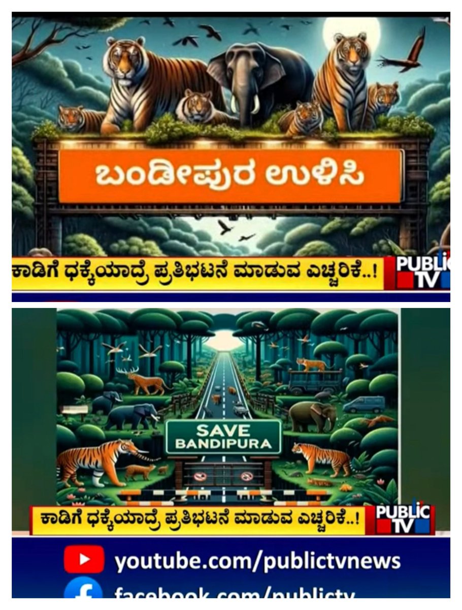 ಇರುಳು ಸಂಚಾರಕ್ಕೆ ಯಾವುದೇ ಕಾರಣಕ್ಕೂ ಅನುಮತಿ ಬೇಡ ಎಂಬ ವಿಚಾರ ಸುದ್ದಿ ಮಾಧ್ಯಮದವರೆಗೂ ತಟ್ಟಿದೆ. ನಾವು ಸರ್ಕಾರದ ಮೇಲೆ ಹೀಗೆ ಒತ್ತಡವನ್ನು ಹೇರೋಣ!

#SaveBandipura
#ಬಂಡೀಪುರ_ಉಳಿಸಿ 
#Bandipura
#ಬಂಡೀಪುರ