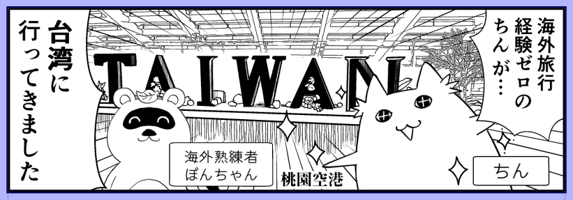 台湾漫画も描き始めています! #ちん漫画 