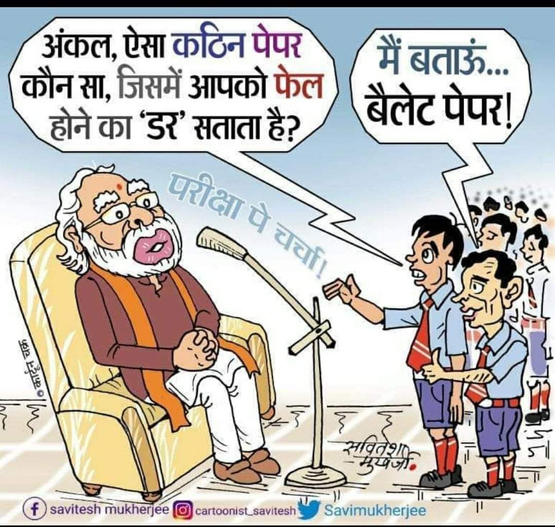 rakesh_bym's tweet image. #BanEVM_SaveDemocracy
मोदीजी BALLOT PAPER से इतना डरते क्यूँ है??
क्यूंकि EVM मतलब - Every Vote to Modi