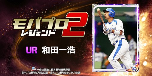 kunimanabin's tweet photo. 球史に残るレジェンド『和田一浩』選手を獲得！
仲間と一緒に強くなるプロ野球ゲーム⇒　https://t.co/n7phSr7zka https://t.co/gafek3jugs