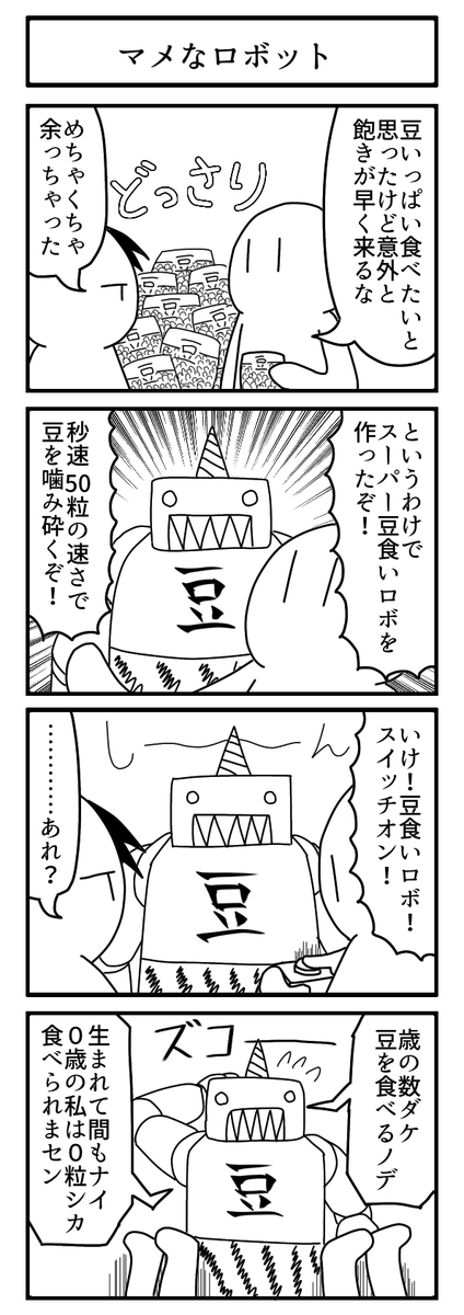 「豆」で描いた4コマ

#節分の日
#ずんどこどっかんぼん 