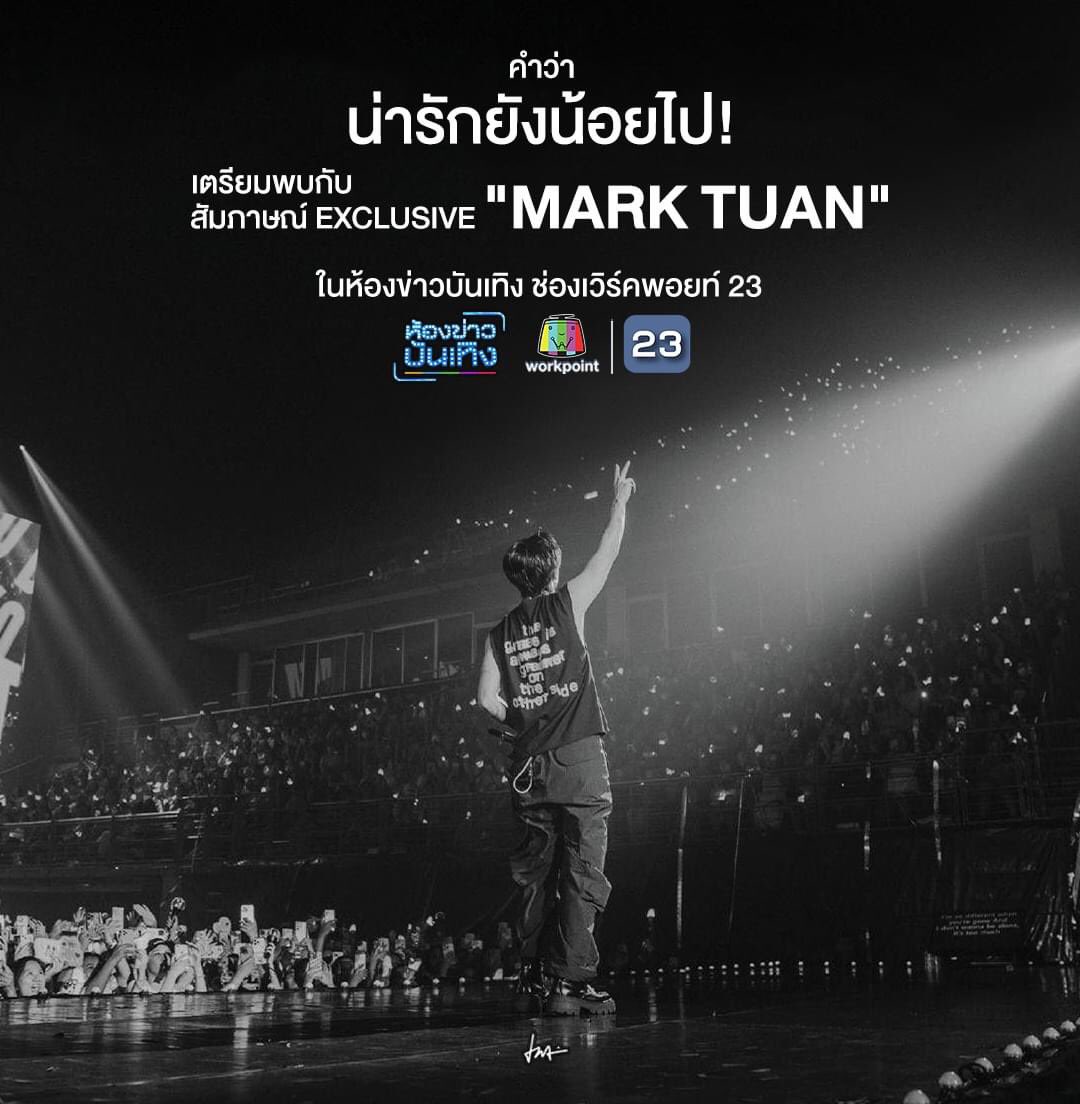 คำว่า 'น่ารักยังน้อยไป'
เตรียมพบกับ Exclusive 
'MARK TUAN' 
.
วันอังคาร 6 กุมภาพันธ์นี้
ในรายการห้องข่าวบันเทิง
ทางช่องเวิร์คพอยท์ 23
.
#ห้องข่าวบันเทิงxMARKTUAN
#MarkTuan_TheOtherSide_BKK
#TheOtherSideAsiaTour
#MARKTUAN #MARK #마크 #段宜恩
#BEX