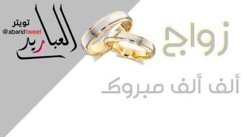 abaridtweet's tweet photo. الف مبروك، تم بحمدالله مساء اليوم عقد قران الشاب/  عبدالعزيز بن فواز بن مسحل العبيريد https://t.co/XuVBj7bzGj