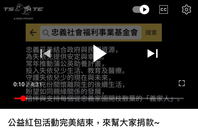 2024公益紅包活動圓滿落幕

在這裡只要看的到文章的人
都是我感謝的對象
真的真心感謝
有你們這場公益活動才辦的這麽順利

非常謝謝 <a href="/Eggheadbear/">EggheadBear</a> 
跟著我們一起跑公益團體
並且將活動影片完成。

謝謝忠義基金會詳細的解說
讓我們更了解他們的狀況
以及捐款的用途，

以下是活動紀錄影片