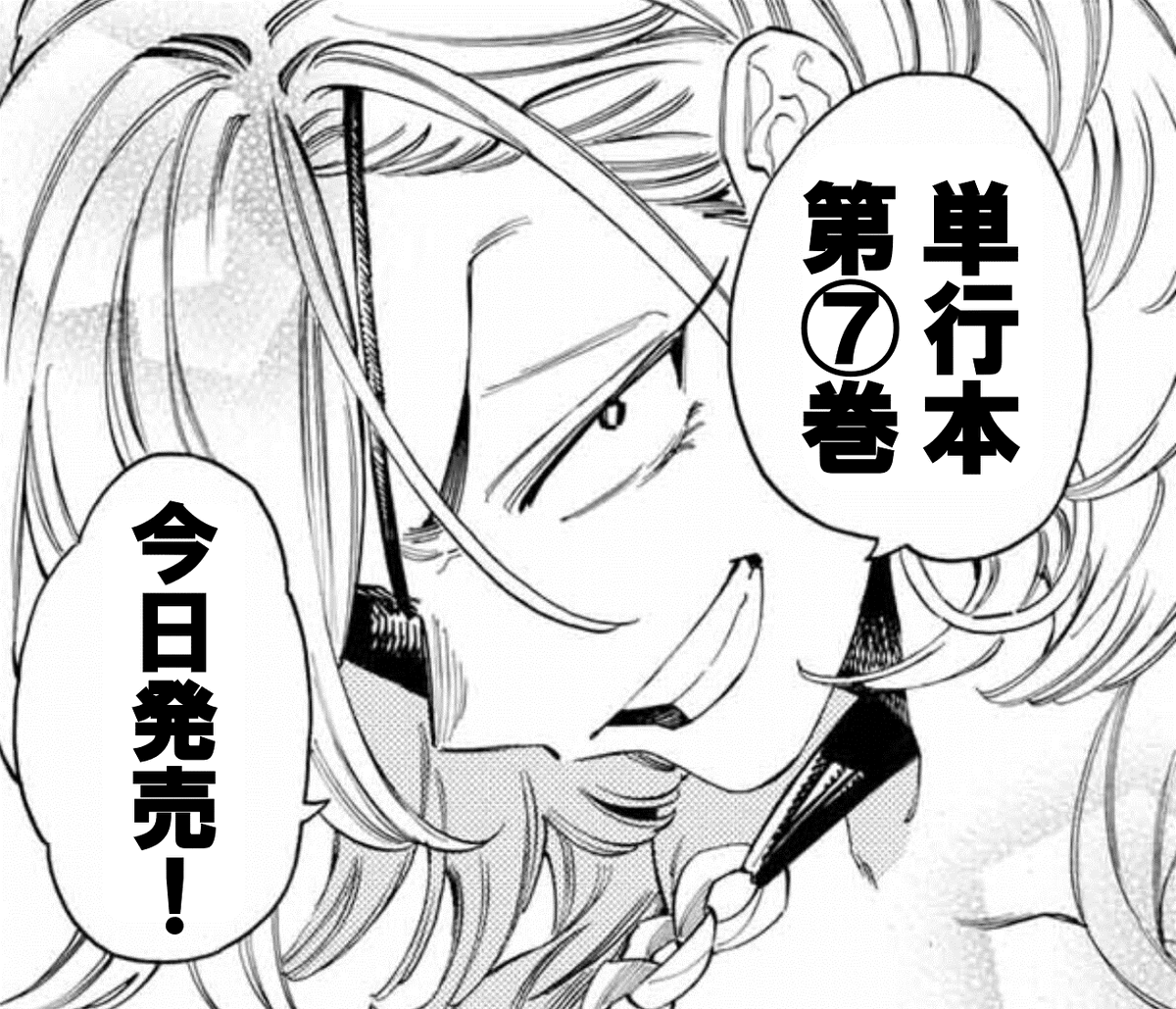 【赤羽骨子のカウントダウン】
単行本第⑦巻発売まで・・・

#赤羽骨子のボディガード 