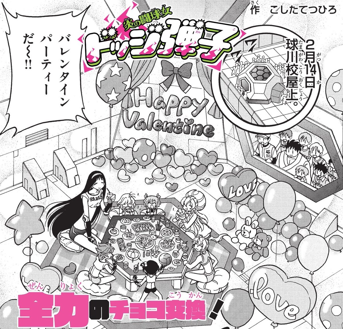 2/5(月)更新の最新話はバレンタインデー特別編! 先行チラ見せです!  部室 兼 羽仁衣ちゃんのアジトで友チョコ交換会です!🍫🔥 男子たちも見てます👁👁 #ドッジ弾子 #ドッジ弾平