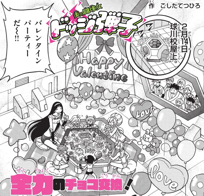 2/5(月)更新の最新話はバレンタインデー特別編! 先行チラ見せです!  部室 兼 羽仁衣ちゃんのアジトで友チョコ交換会です!🍫🔥 男子たちも見てます👁👁 #ドッジ弾子 #ドッジ弾平