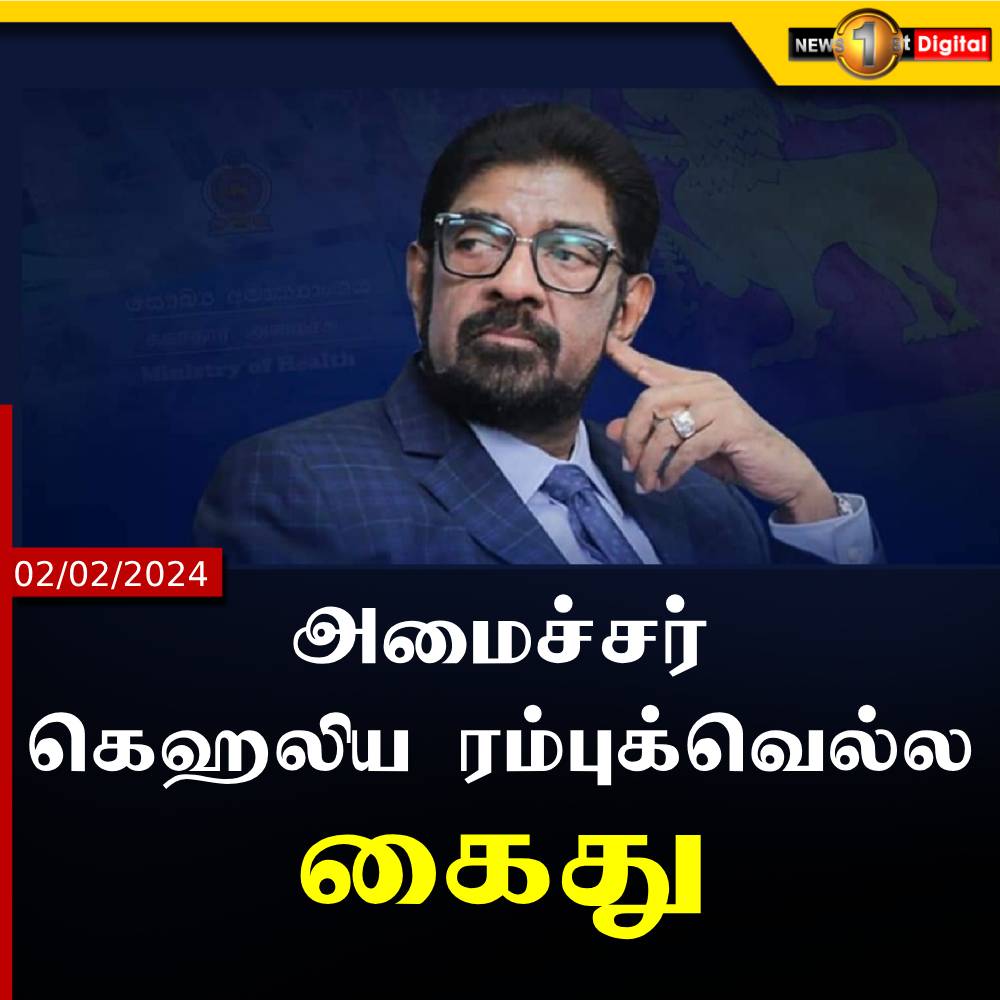 NewsfirstTamil's tweet photo. அமைச்சர் கெஹலிய ரம்புக்வெல்ல குற்றவியல் விசாரணை திணைக்களத்தினரால் கைது
Read Here: https://t.co/7uRZptjV8N
#CID #StatementRecords #KeheliyaRambukwella #Arrested https://t.co/2r4oVJN0vW