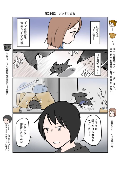 #スパダリにゃんこ
#くぅの日常 第216話
いいヤツだな

ハイスペックなスーパーダーリン、スパダリ猫を目指すくぅと、飼い主しずくの日常マンガ。
人間の姿でしずくの前に現れたシロウこと、シオ。過去の出来事を後悔するしずく。そんな彼女を見てシオは…。

#猫マンガ 