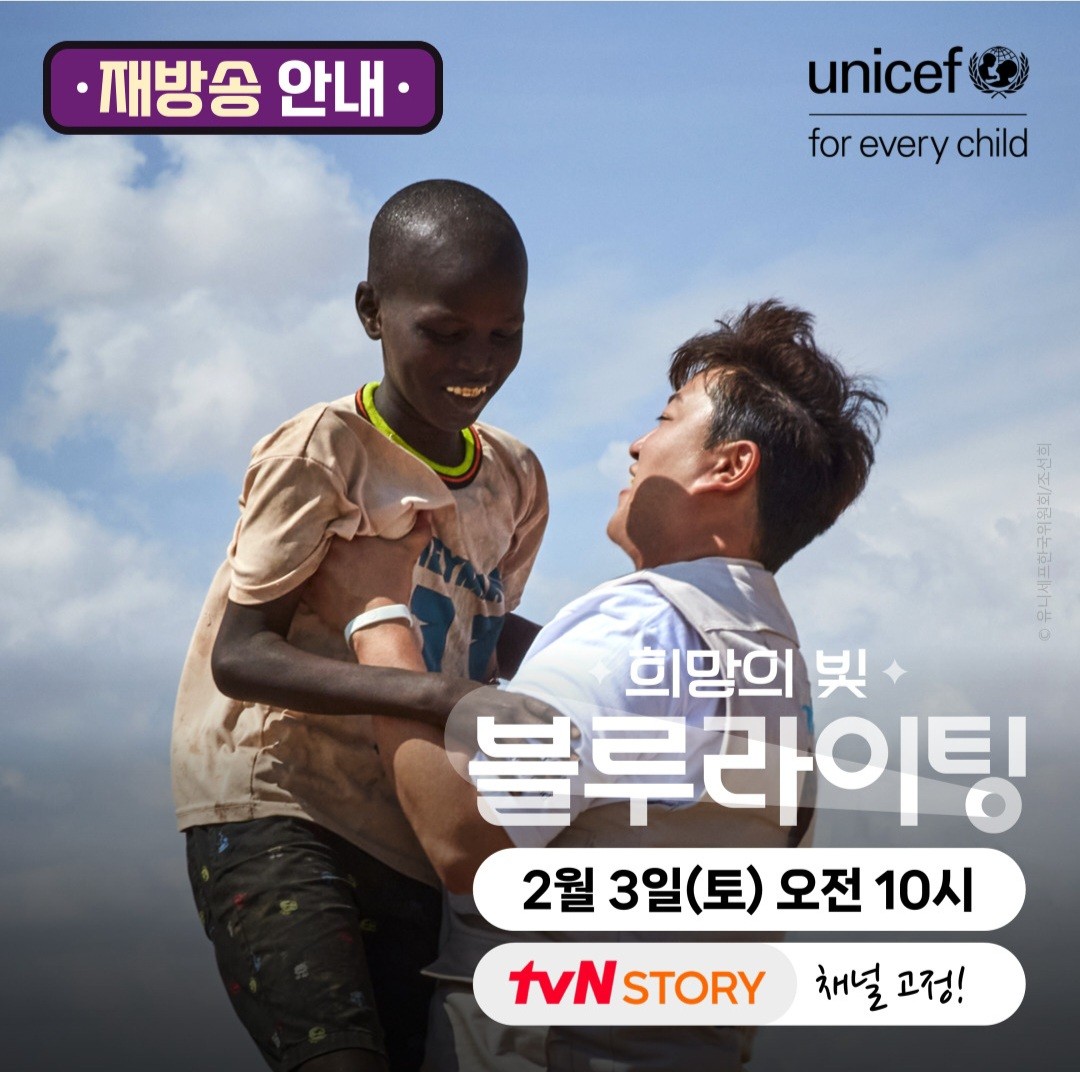 #김호중 #유니세프 
📺 tvN 👀꼭 방송 시청
📢 희망의빛  블루라이팅