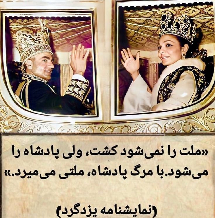 سال ۵۷ ملت ما را کشتند !
اما با #رضاشاه_دوم دوباره جوانه زدیم...
#بازگشت_پادشاهی_پهلوی ❤👑
#جاوید_شاه