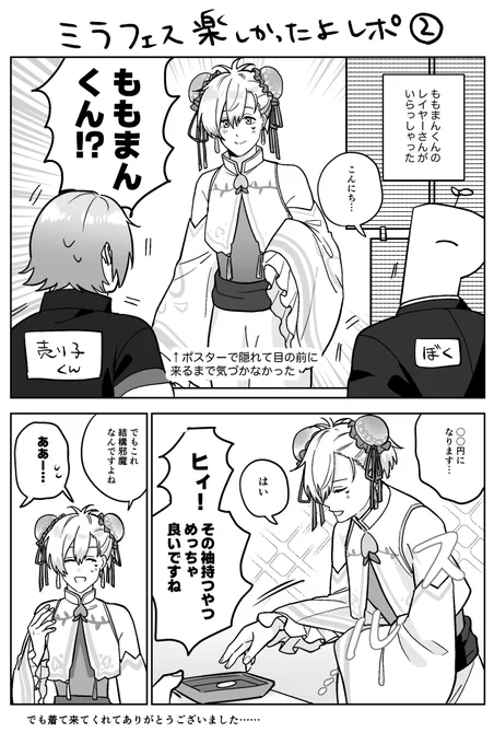 ミラフェス楽しかったよレポ②
ももまんくんのお召し物めちゃくちゃ良かった……
(ミスあったので再掲です) 