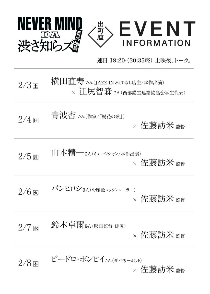 明日2/3（土）18:20-
『NEVER MIND DA 渋さ知らズ 番外地篇』
はアフタートークあり。
明日以降、連日日替わりゲスト来場です。
ご都合よろしい日にお越しくださいませ。
demachiza.com/movies/14612