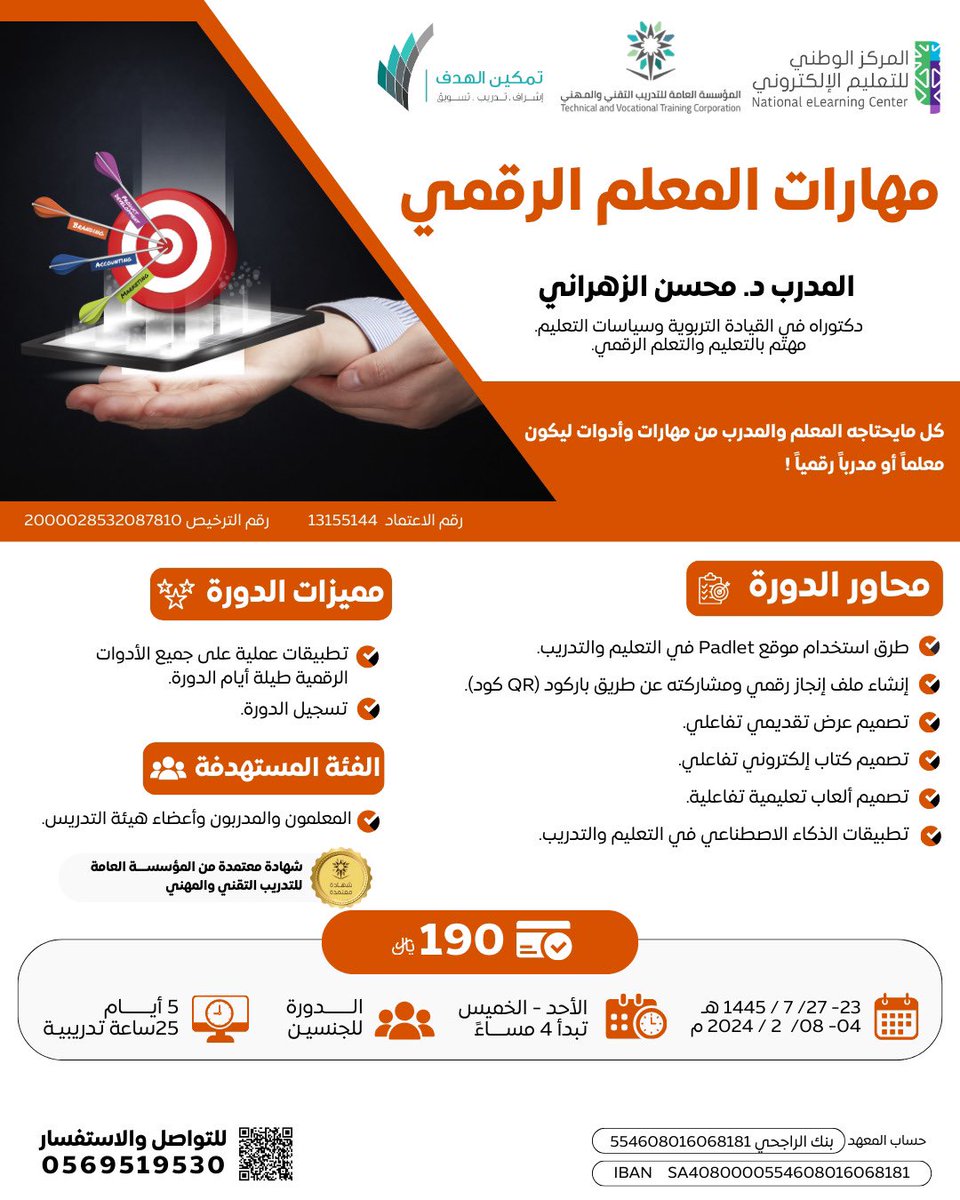 محسن (@alzahranimohsen) on Twitter photo دورة"المعلم الرقمي"👨🏻💻👩🏻💻
- معتمدة في نظام فارس.
- يستطيع المعلم استخدامها لأغراض النمو المهني.
- 25 ساعة تدريبية معتمدة.
- مسجلة ويمكن الرجوع لها بأي وقت
- تستهدف جميع المعلمين والمدربين وأعضاء هيئة التدريس.
للتسجيل والاستفسار👇🏻
#الدورات_المجانية
<a href="/leadermr101/">دورات مجانية</a>
<a href="/3madAlshareef/">عماد الشريف</a> دورة"المعلم الرقمي"👨🏻💻👩🏻💻
- معتمدة في نظام فارس.
- يستطيع المعلم استخدامها لأغراض النمو المهني.
- 25 ساعة تدريبية معتمدة.
- مسجلة ويمكن الرجوع لها بأي وقت
- تستهدف جميع المعلمين والمدربين وأعضاء هيئة التدريس.
للتسجيل والاستفسار👇🏻
#الدورات_المجانية
<a href="/leadermr101/">دورات مجانية</a>
<a href="/3madAlshareef/">عماد الشريف</a>