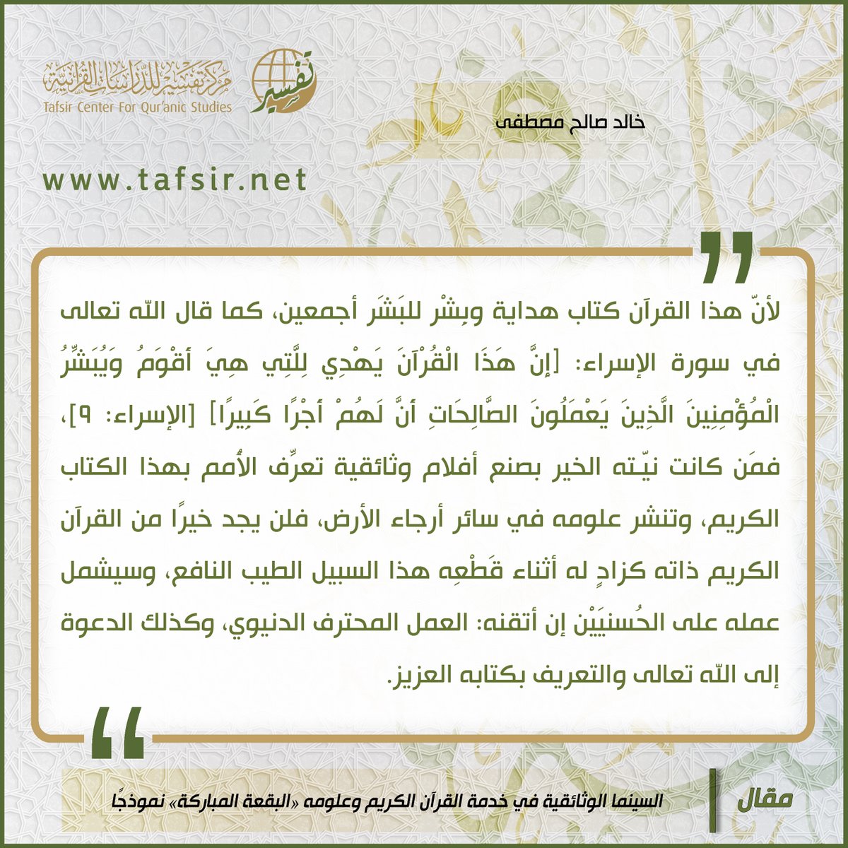 tafsircenter's tweet photo. #مقتطفات من #مقال
السينما الوثائقية في خدمة القرآن الكريم وعلومه؛ «البقعة المباركة» نموذجًا
للكاتب: #خالد_صالح_مصطفى
طالعه عبر الرابط: https://t.co/jGA4Qx8ZcT

#فوائد من #موقع_تفسير
#مركز_تفسير https://t.co/VtsfOSO9mT