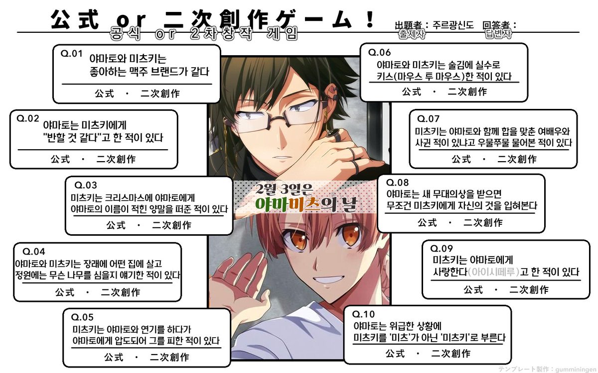 💚2월 3일은 야마미츠의 날🧡
<본 떡밥은 공식일까요? 2차 창작일까요?>

인용에 달아주시면 추첨을 통해 정답자 중 2분께…
안주라도 사드시라고 편의점 상품권 5천원을 드립니다♡