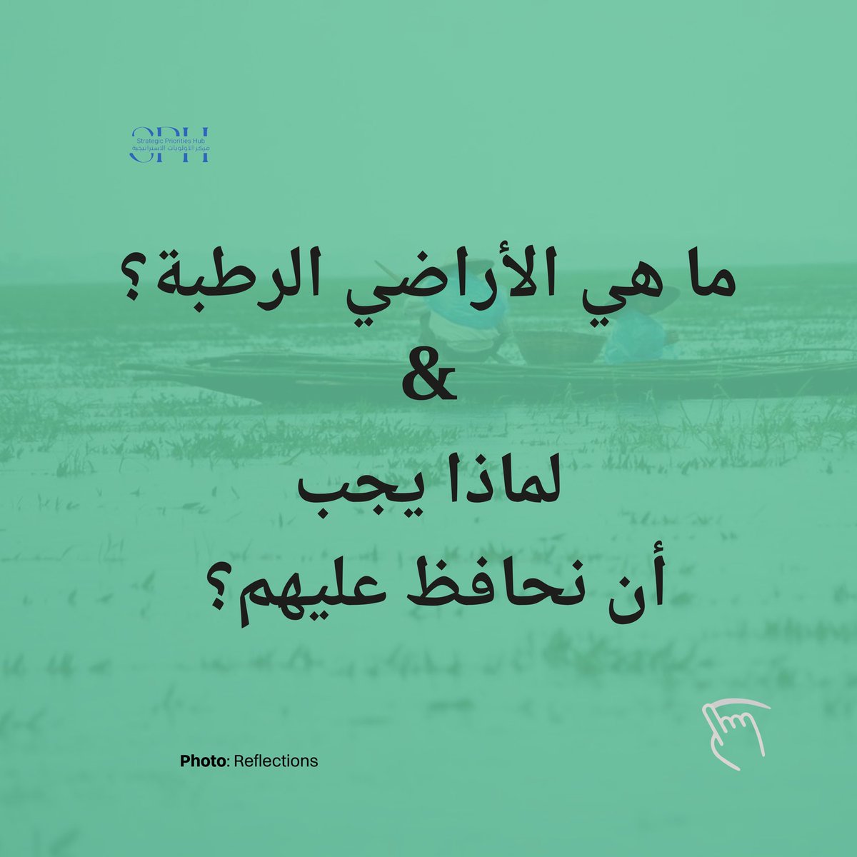priorities_hub's tweet photo. اليوم هو #اليوم_العالمي_للأراضي_الرطبة. نقدر هذه النظم البيئية الحيوية التي تعمل على وجود مياة صافية، وتساهم في حماية السواحل، وتعتبر ضرورية للحفاظ على التنوع البيولوجي!

للمزيد اضغط الرابط:
https://t.co/Cq7Rs6FIdJ https://t.co/bw2HXOGs9M