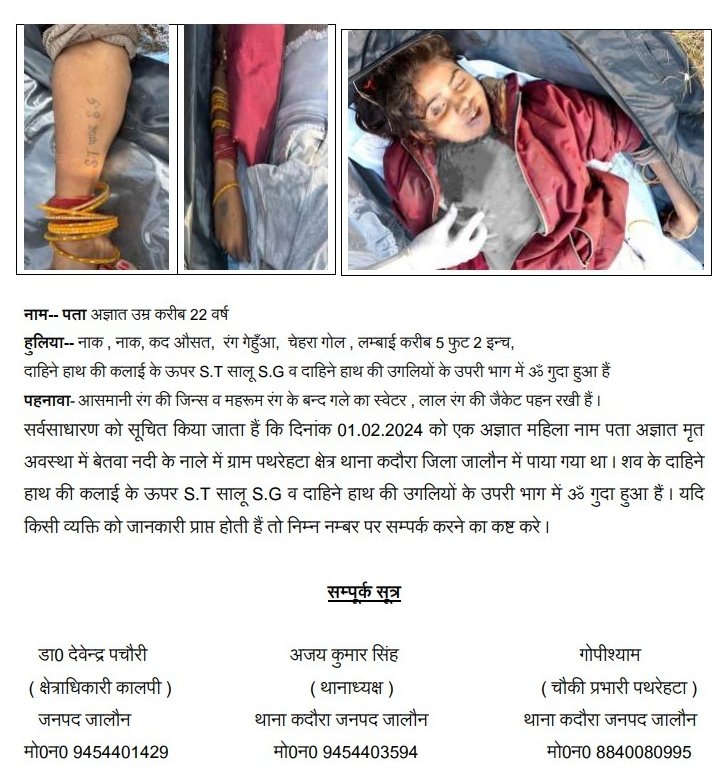 कृपया अज्ञात शव की शिनाख्त में मदद करें- 
#UPPolice