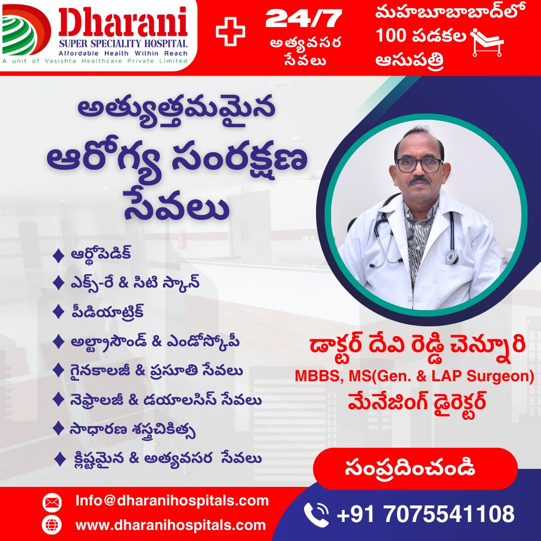 #dharanisuperspecialityhospital

We guarantee unparalleled focus with comprehensive evaluations, prompt emergency assistance, cutting-edge laboratories, and reliable ambulances.

#DailyHealthcare #HealthOnDemand #ProfessionalDoctors #HighTechLab #EmergencyServices #Mahabubabad