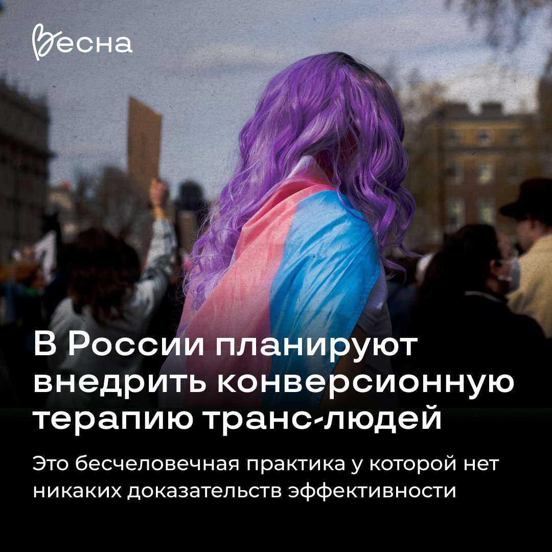 🤬 Российское общество психиатров опубликовало рекомендации по «лечению» трансгендерных людей. В документе их называют пациентами с «расстройством половой идентификации», которое, помимо прочего, выражается в «настойчивом желании принадлежать к противоположному полу». 1/6