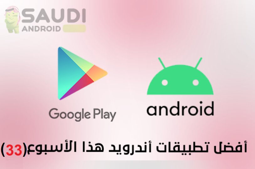 SaudiAndroid's tweet image. أفضل وأحدث تطبيقات اندرويد الجديدة في متجر قوقل بلاي هذا الاسبوع(33).

الشرح + روابط التحميل⬇️ 
saudiandroid.net/2024/02/best-n…

#SaudiAndroidNET