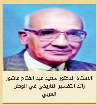AlghamdiProf's tweet photo. #الاستاذ_الدكتور_سعيد 
#عبدالفتاح_عاشور_رائد 
#التفسير_التاريخي 
#في_العالم_العربي

الاستاذ الدكتور سعيد عبد الفتاح عاشور.
رأئد التفسير التاريخي في الوطن العربي.
رحمه الله تعالى رحمة واسعة وأنزله الفردوس الأعلى من الجنة
فقد كان أستاذاُ لأشهر المؤرخين في الوطن العربي . وكان استاذي أيضا فقد ناقشني في رسالة الماجستير ، واستفدت من نصائحه وتوجيهاته العلمية إلى أقصى حد. وقد لقيته كثيراً في مصر وحضرت بعض مناقشاته للرسائل العلمية في جامعة القاهرة. وكذلك خلال رئاسته لاتحاد المؤرخين العرب في القاهرة....
ومن الذكريات الجميلة معه : أن ابنه الاكبر كان مهندسا يعمل في جدة في شركة دلة فجاء اليه والده الدكتور سعيد عاشور في رمضان سنة ١٤٠٨ هجرية. وكانت فرصة سانحة للقائه فذهبت إليه ومعي الصديق الدكتور مسفر سالم الغامدي وسهرنا معه عدة ليال في منزل ابنه وكان كل حديثنا معه في علم التاريخ وبخاصة عصر الحروب الصليبية.
وفي يوم ٢٦ رمضان ذهبت إليه واصطحبته الى مكة – حسب طلبه - لحضور ليلة ٢٧ وافطرنا في المسجد الحرام وقضينا تلك الليلة الفريدة في الحرم ثم ذهبت به الى منزل أبنه في جدة . وبعد أن عاد الى مصر أرسل لي مجموعة من كتبه معها رسالة وصف فيها تلك الليلة بأنها من أروع الليالي التي عاشها وقال :” بأنها ستبقى حية في فكري وفي ضميري الى آخر العمر ” ولا ازال احتفظ بتلك الرسالة الجميلة.
رحم الله استاذنا وجمعنا به في مستقر رحمته .
كتبه.أ.د.علي بن محمد عودةالغامدي.