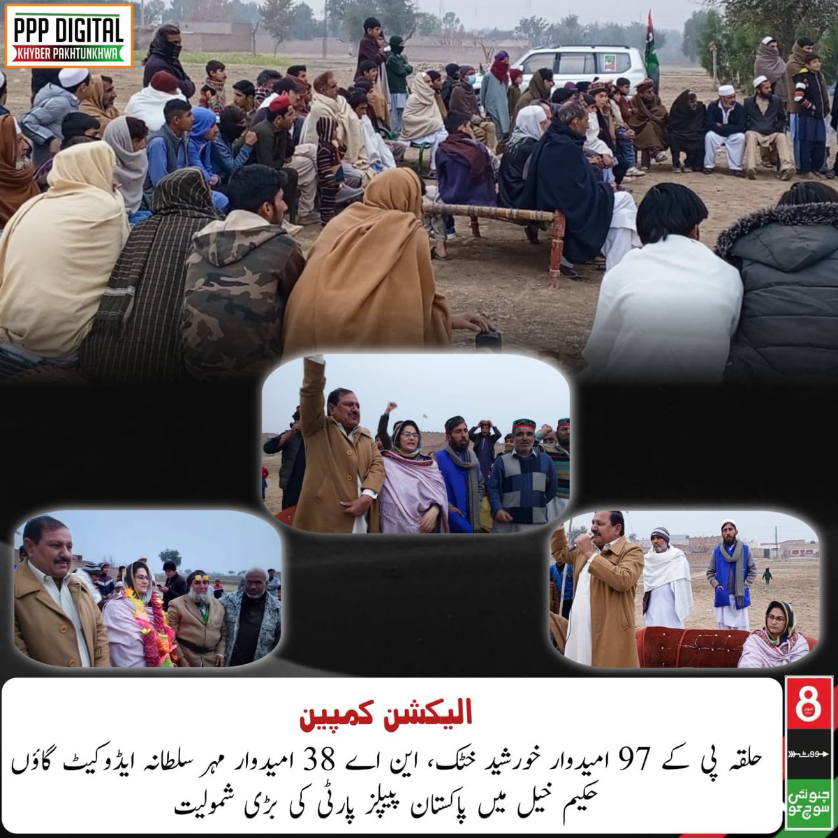 PPPDigitalKPK_'s tweet photo. الیکشن کمپین
حلقہ پی کے 97 امیدوار خورشید خٹک، این اے 38 امیدوار مہر سلطانہ ایڈوکیٹ گاؤں حکیم خیل میں پاکستان پیپلز پارٹی کی بڑی شمولیت
اہل علاقہ نے پاکستان پیپلز پارٹی کے امیدواروں کو مکمل سپورٹ کرنے کا اعلان کر دیا
#PK97
#NA98 https://t.co/nvfFH5D74k