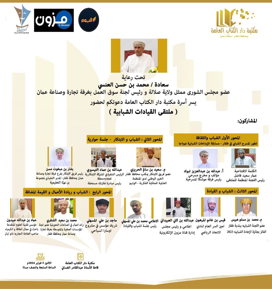 دعوة للمشاركة في #ملتقى_القيادات_الشبابية الذي نهدف من خلاله لتبادل الخبرات و المعارف و مد جسور التعاون و تعزيز روح العمل الجماعي مما سيساهم في الارتقاء في العمل في قطاع الشباب و مشاركة #الشباب الفاعلة في التنمية الشامله .
#ملتقى_القيادات_الشبابية