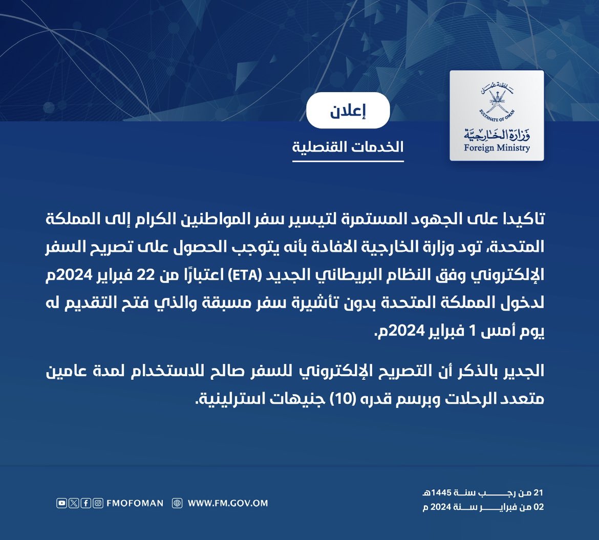 FMofOman's tweet photo. #إعلان — #الخدمات_القنصلية |

تاكيدا على الجهود المستمرة لتيسير سفر المواطنين الكرام إلى المملكة المتحدة، تود وزارة الخارجية الافادة بأنه يتوجب الحصول على تصريح السفر الإلكتروني وفق النظام البريطاني الجديد (ETA) اعتبارًا من 22 فبراير 2024م https://t.co/o91qAT03a2