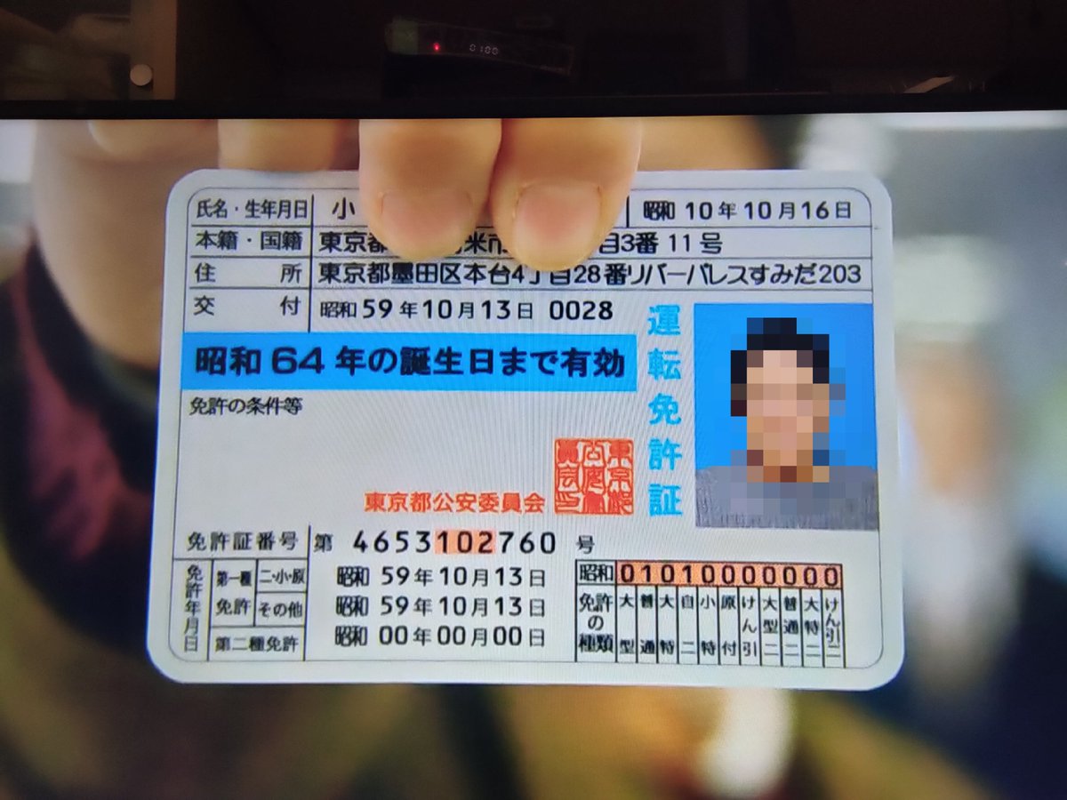 青ブタ 免許証 今週の #不適切にもほどがある 時代考証ツッコミ 運転免許証が登場し