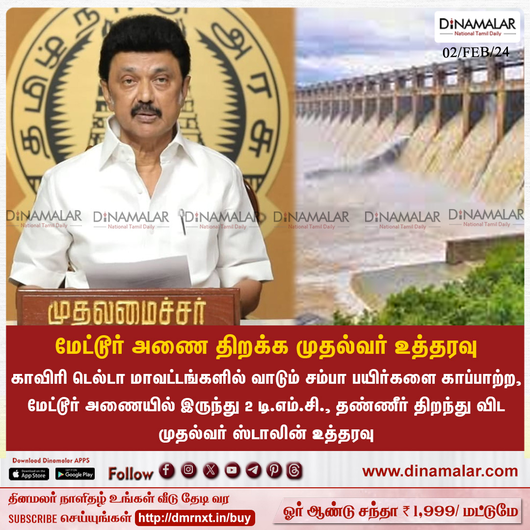 dinamalarweb's tweet photo. மேட்டூர் அணை திறக்க முதல்வர் உத்தரவு
#Metturdam | #sambacrops | #Damopen | #MKstalin
https://t.co/Gnpw77gBOf https://t.co/bf51649bP6