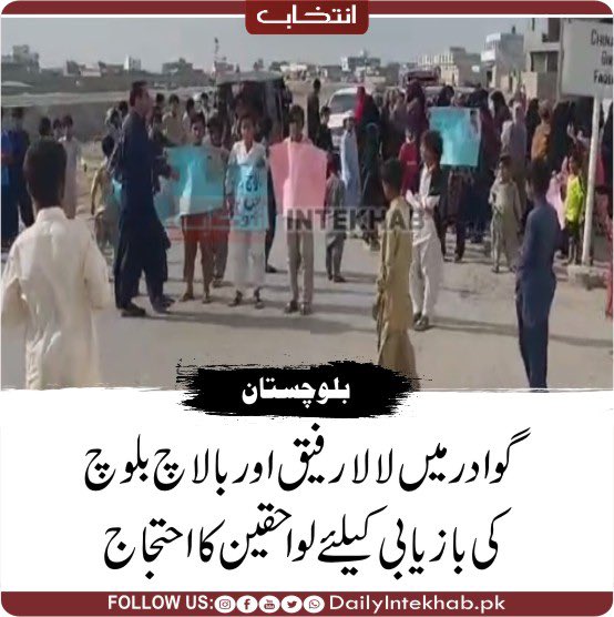 گوادر میں لالا رفیق اور بالاچ بلوچ کی جبری گمشدگیوں کے خلاف لواحقین کا احتجاج 
حکومت اور قانون نافذ کرنے والے اداروں نے ایسا لگتا ہے خود سے یہ عہد کیا ہے  ہیکہ وہ بلوچوں کو کبھی بھی سننے کے لئے تیار نہیں ہونگے لیکن ہم جبری گمشدگیوں کے خلاف پرامن جدوجہد جاری رکھیں گے تب تک جب تک