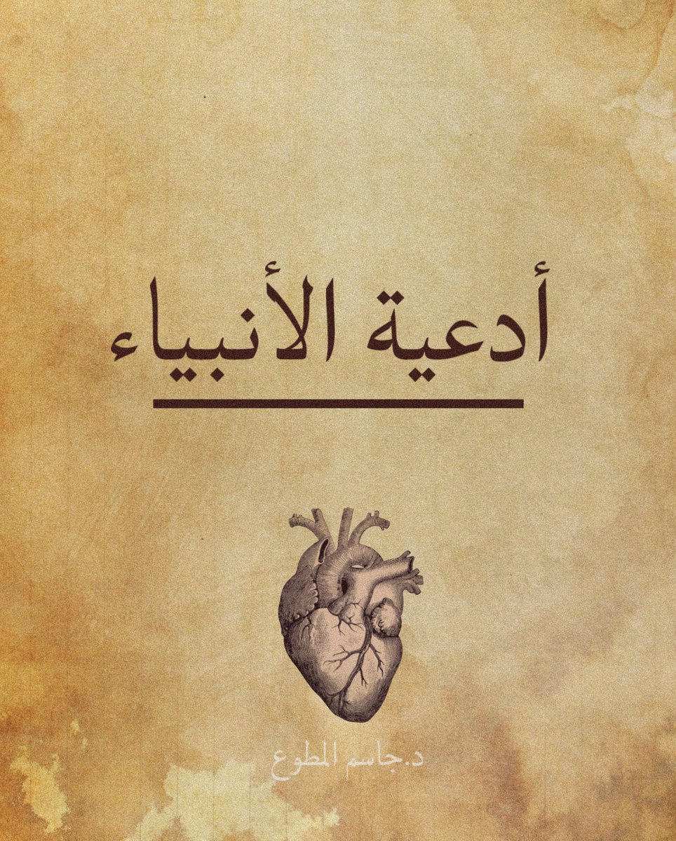 drjasem's tweet photo. أدعية الأنبياء عليهم السلام من القرآن الكريم 
تابع الثريد 👇🏻 https://t.co/qSpBZ7yipf