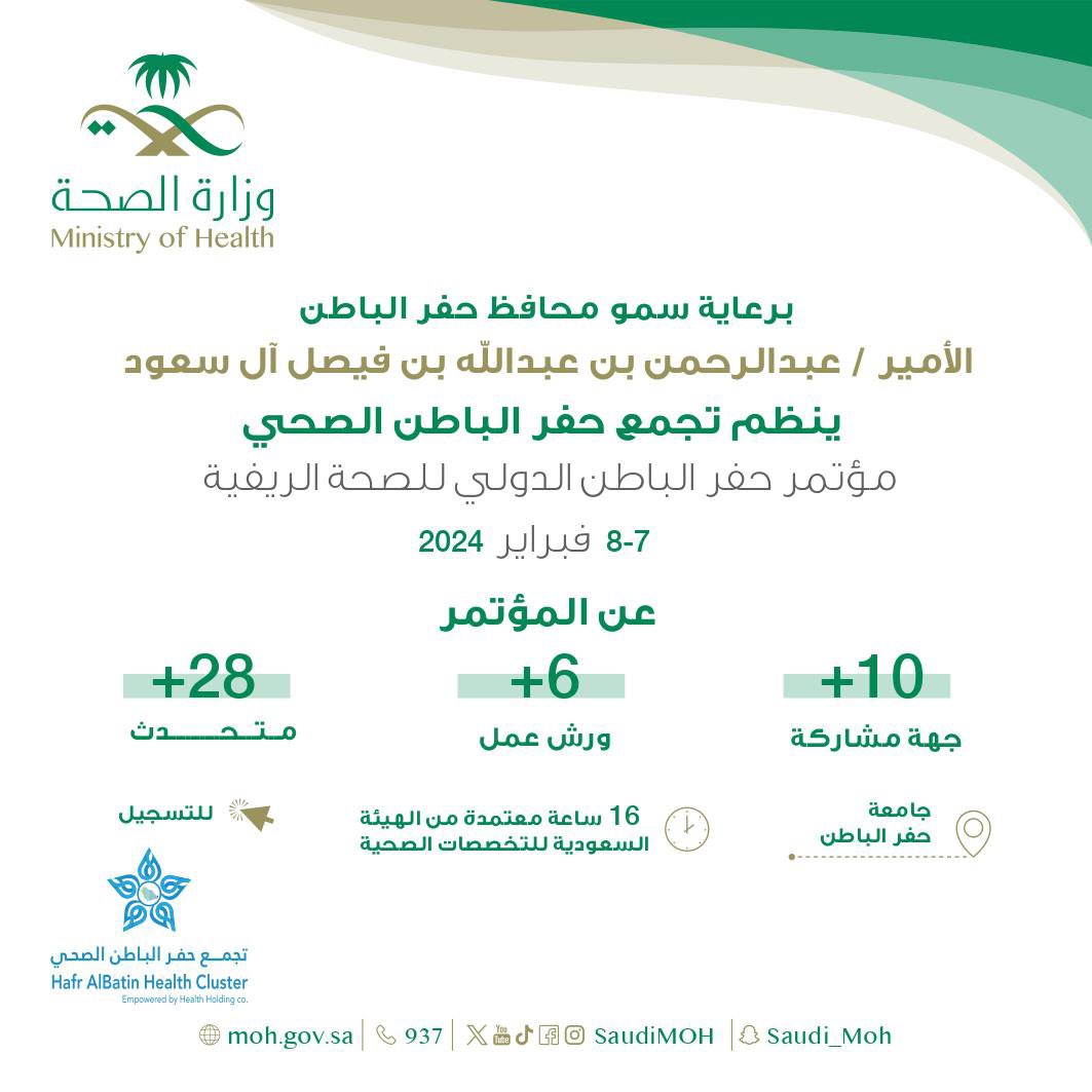 تحت رعاية #سمو_محافظ_حفرالباطن 
#تجمع_حفرالباطن_الصحي 
من٧-٨فبراير ٢٠٢٤م
ينظم #مؤتمر_حفرالباطن_الدولي للصحة الريفية يتخلل المؤتمر ٦ ورش عمل  و٢٨ متحدث بمشاركة ١٠ جهات .