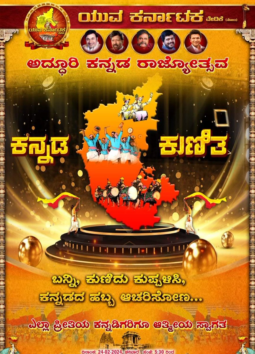 YuvaKarnataka_'s tweet photo. ಇಂದು #ಯುಕವೇ ವತಿಯಿಂದ
ಖ್ಯಾತ ನಟರಾದ @SRIMURALIII ಅವರನ್ನು ಭೇಟಿ ಮಾಡಿ ನಮ್ಮ #ಕನ್ನಡ_ಕುಣಿತ ಭಾಗ ೦೩ ಕಾರ್ಯಕ್ರಮಕ್ಕೆ ಆಹ್ವಾನ ನೀಡಲಾಯಿತು.

ಬಹಳ ಸಂತೋಷದಿಂದ ಬರಲು ಒಪ್ಪಿದ್ದಾರೆ..

ಪ್ರೀತಿಯ ಕನ್ನಡಿಗರೇ ಸಿದ್ದರಾಗಿ ಸದಾ ವಲಸಿಗರೇ ತುಂಬಿ ತುಳುಕೊ ಕೋರಮಂಗಲದಲ್ಲಿ ಕನ್ನಡದ ಡಿಜೆ ಹಾಡುಗಳಿಗೆ ಕುಣಿದು ಕುಪ್ಪಳಿಸೋಣ.

24.02.24
ಕೋರಮಂಗಲ https://t.co/7gxcsHtz5m