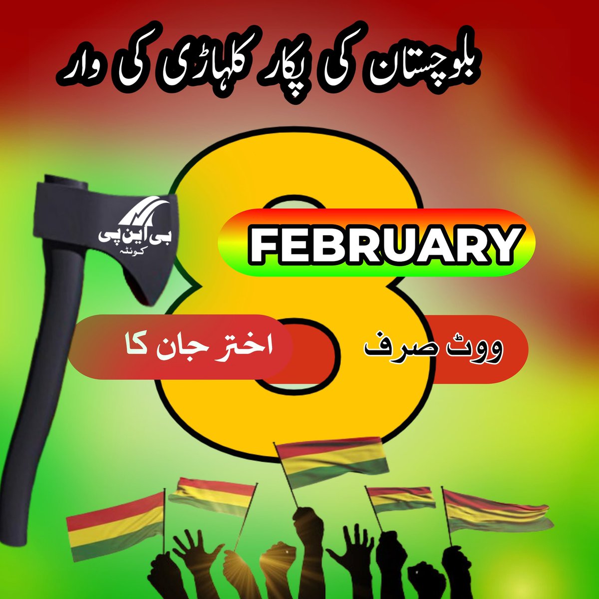 sakhtarmengal's tweet photo. بلوچوں کا اپنا نشان
کلہاڑی کا نشان
کلہاڑی پہ ٹھپہ
 
#Vote4BNP https://t.co/tciS9XdYC7