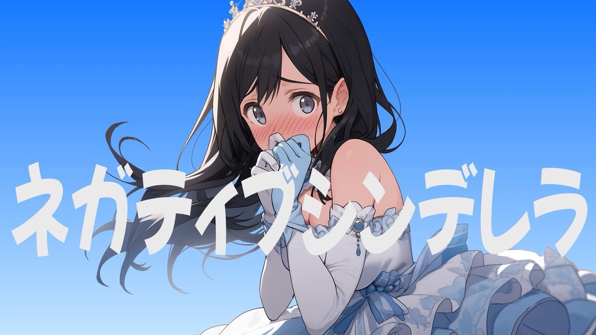 新曲あげました…！

『ネガティブシンデレラ』
__________________________

曲・作詞・動画：okitsu
ボーカル：#初音ミク
__________________________

ご視聴は👇のリンクからお願いします…！
youtu.be/BIkPyQoUd8I?si…