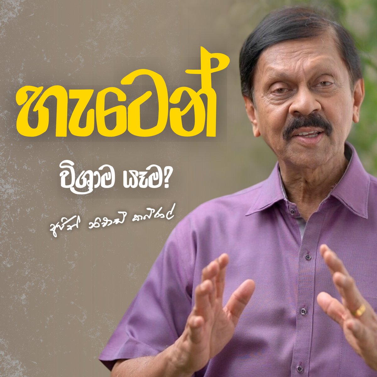 විශ්‍රාම යන වයස වෙනස් විය යුතුද ?  👇                                              youtu.be/9eehjFxh6mw?si…