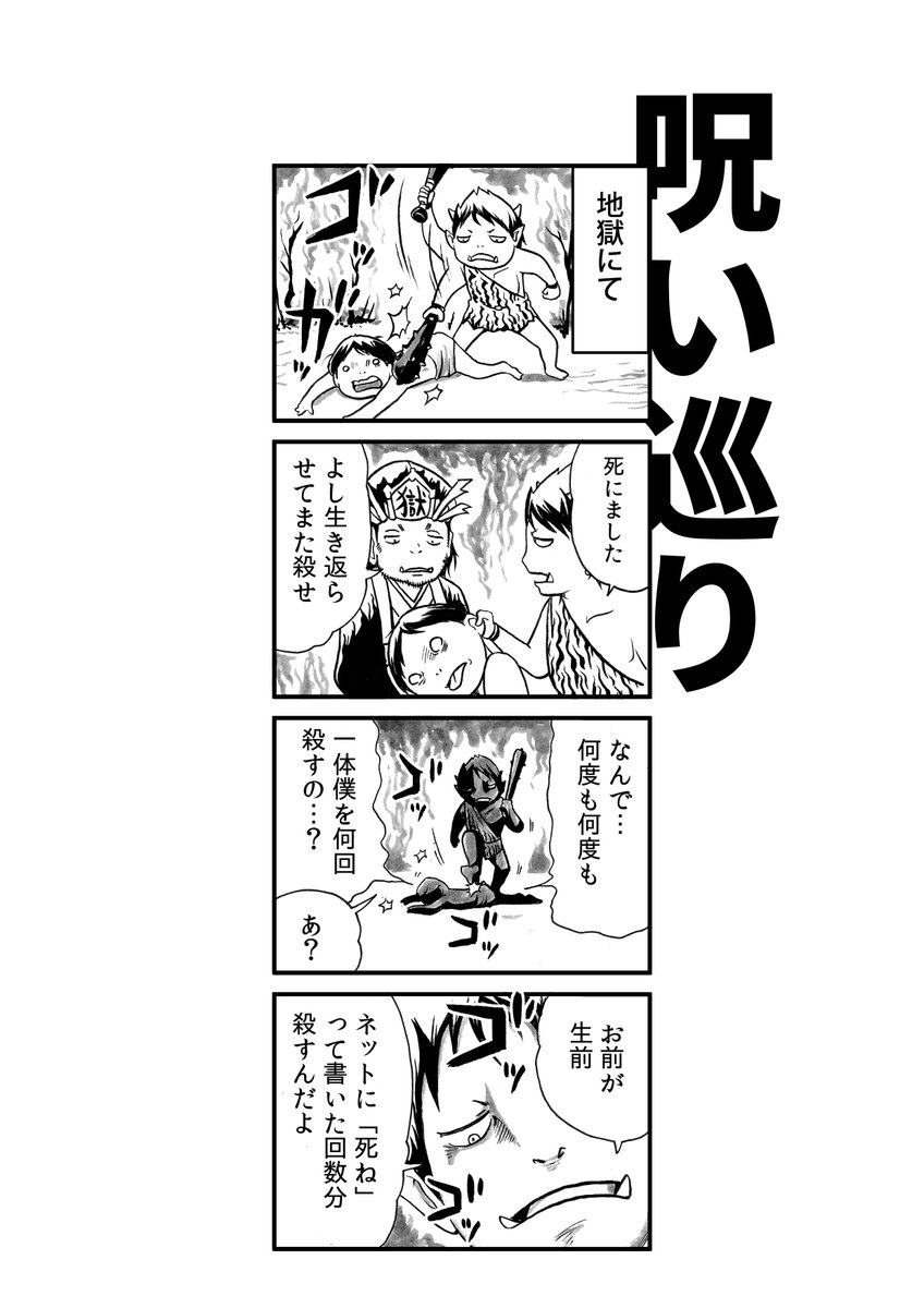 その「◯ね」は、あきれるほど何度も何度も。 