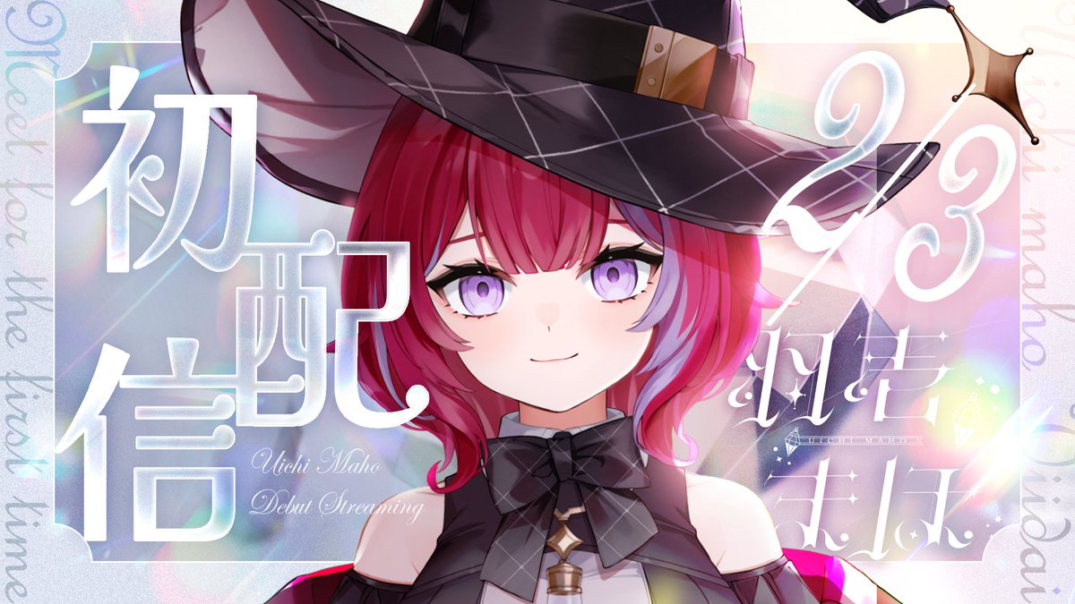 本日、配信デビュー💓／ ぶいじだい 1期生の❝ 羽壱まほ ❞です ...